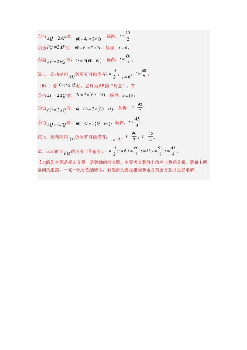 专题09线段上动点问题压轴题的四种考法（解析版）（人教版）_1、初中学习资料_24秋试卷_初中数学《常考压轴题攻略》_常考压轴题最新七年级数学上册压轴题攻略（人教版）