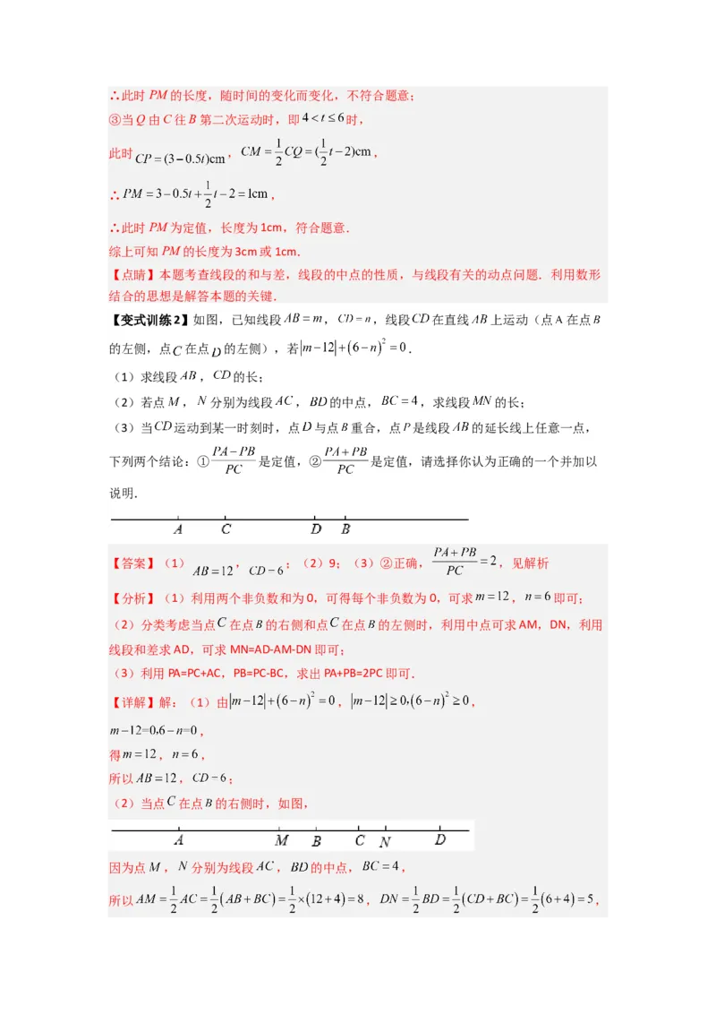 专题09线段上动点问题压轴题的四种考法（解析版）（人教版）_1、初中学习资料_24秋试卷_初中数学《常考压轴题攻略》_常考压轴题最新七年级数学上册压轴题攻略（人教版）