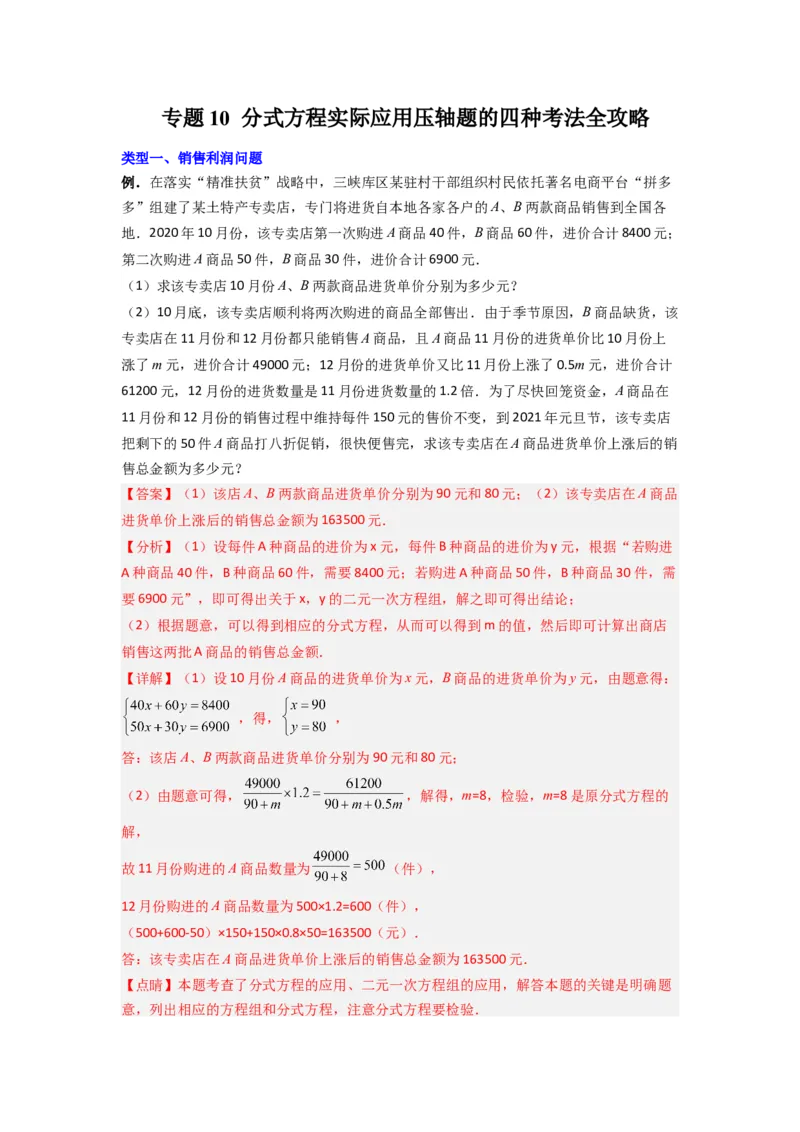 专题10分式方程实际应用压轴题的四种考法全攻略（解析版）（人教版）_1、初中学习资料_24秋试卷_初中数学《常考压轴题攻略》