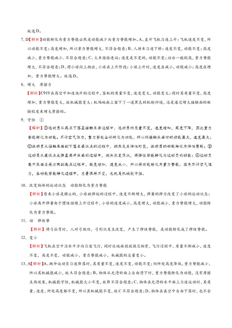 专题11.4机械能及其转化--八年级物理人教版（下册）_1、初中学习资料_4-4、物理_4-4-4、初二物理下册_2023更新_人教版初中物理八年级下章末测试专题讲义（新）