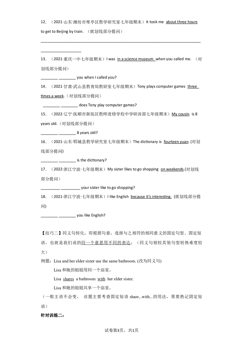 专题05句型转换（按要求改写句子）练习（人教版）_1、初中学习资料_4-3、英语_4-3-2、初一英语下册_人教英语七年级下专项练习（039份）