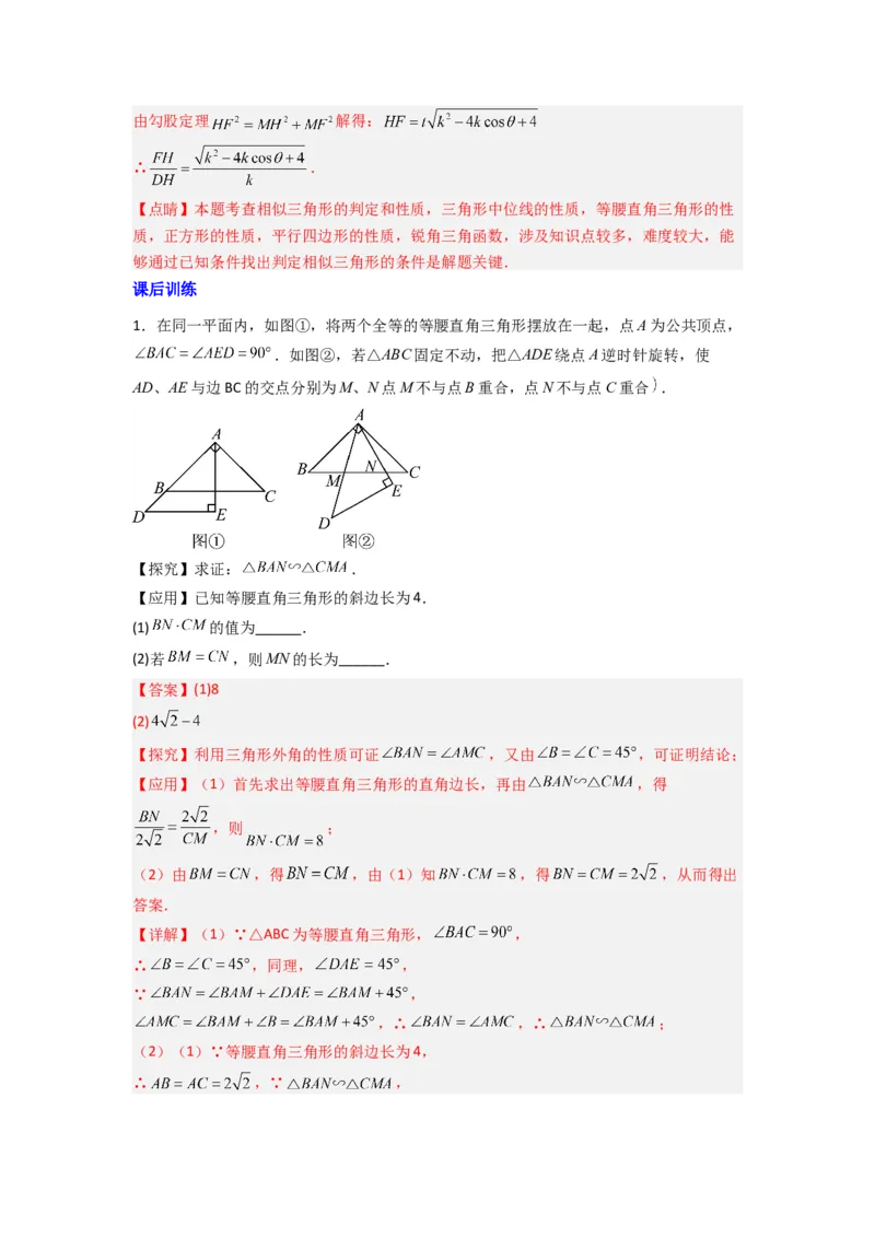 专题08相似三角形的基本模型（手拉手模型）（解析版）（人教版）_1、初中学习资料_24秋试卷_初中数学《常考压轴题攻略》_常考压轴题最新九年级数学下册压轴题攻略（人教版）