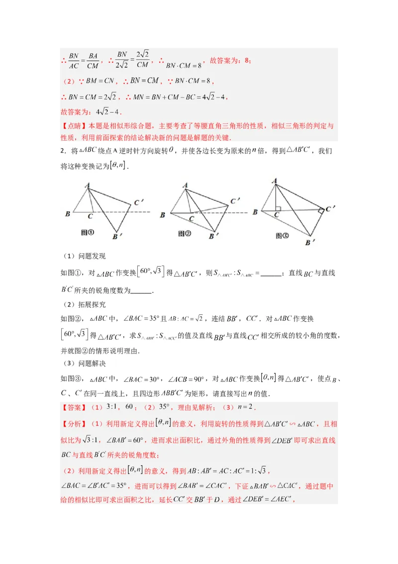 专题08相似三角形的基本模型（手拉手模型）（解析版）（人教版）_1、初中学习资料_24秋试卷_初中数学《常考压轴题攻略》_常考压轴题最新九年级数学下册压轴题攻略（人教版）