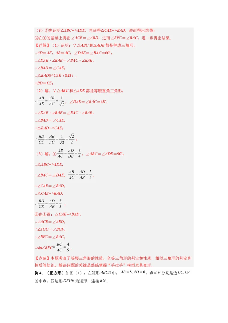 专题08相似三角形的基本模型（手拉手模型）（解析版）（人教版）_1、初中学习资料_24秋试卷_初中数学《常考压轴题攻略》_常考压轴题最新九年级数学下册压轴题攻略（人教版）