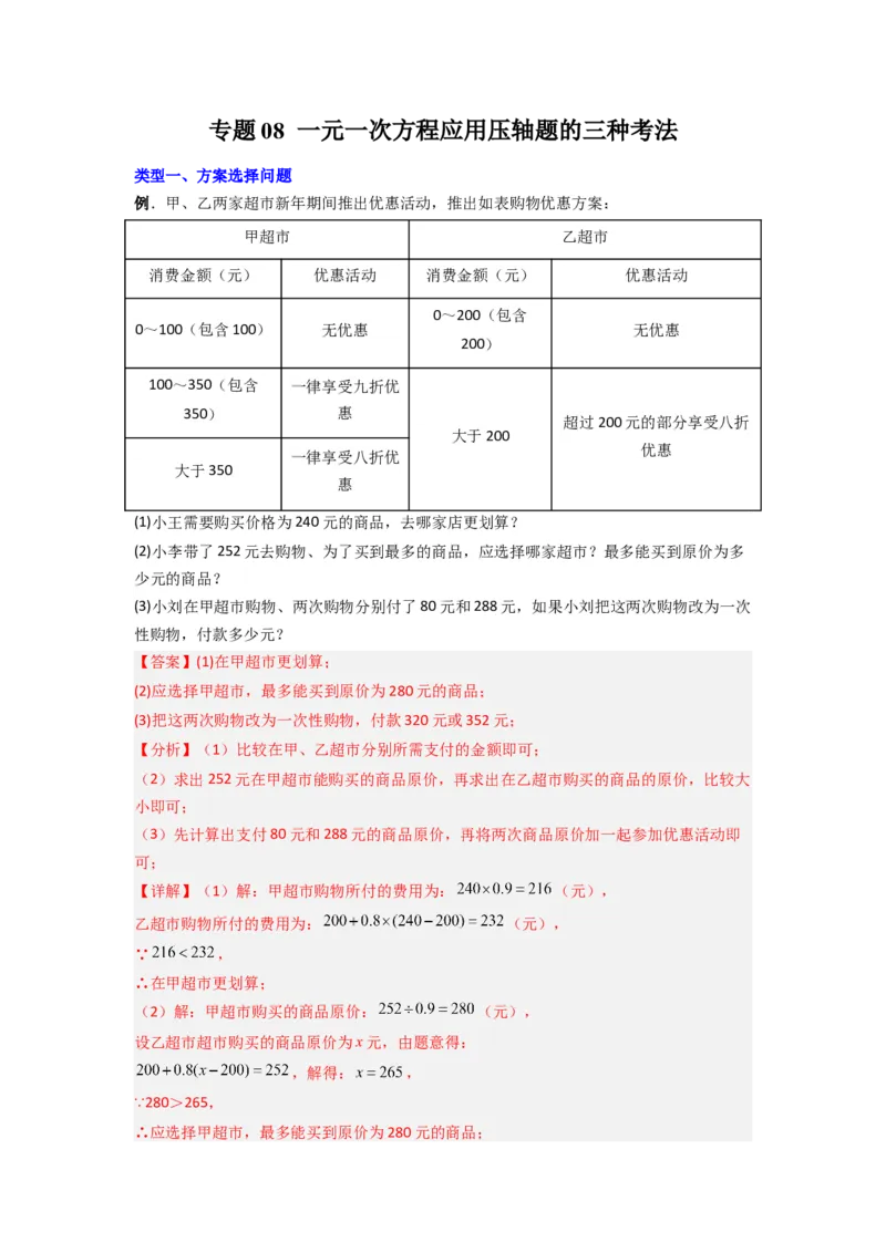专题08一元一次方程应用压轴题的三种考法（解析版）（人教版）_1、初中学习资料_24秋试卷_初中数学《常考压轴题攻略》_常考压轴题最新七年级数学上册压轴题攻略（人教版）