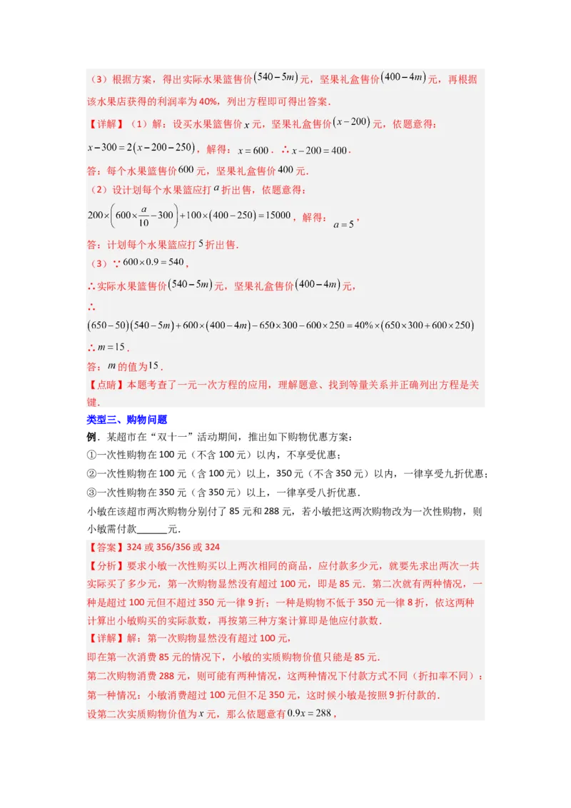 专题08一元一次方程应用压轴题的三种考法（解析版）（人教版）_1、初中学习资料_24秋试卷_初中数学《常考压轴题攻略》_常考压轴题最新七年级数学上册压轴题攻略（人教版）