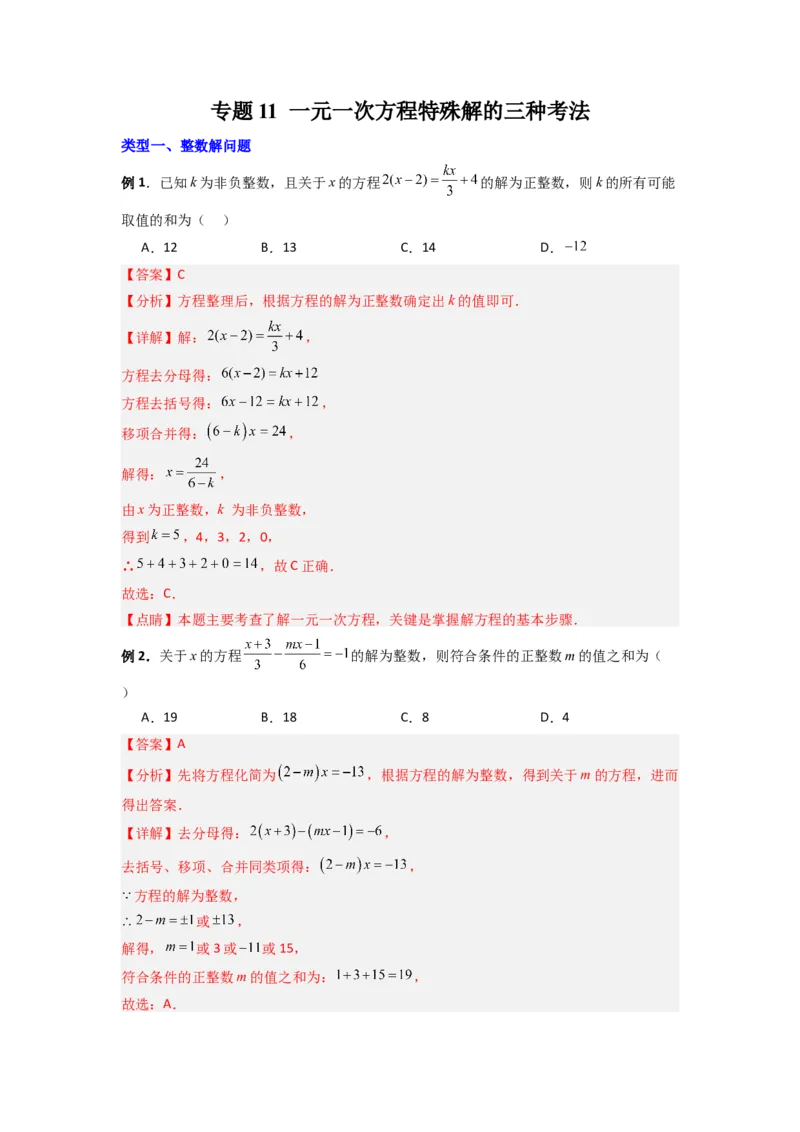 专题11一元一次方程特殊解的三种考法（解析版）（北师大版）_1、初中学习资料_24秋试卷_初中数学《常考压轴题攻略》_常考压轴题最新七年级数学上册压轴题攻略（北师大版）