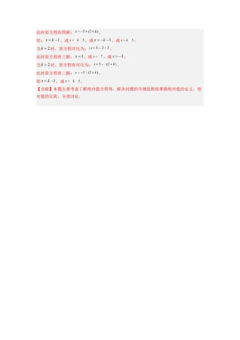 专题11一元一次方程特殊解的三种考法（解析版）（北师大版）_1、初中学习资料_24秋试卷_初中数学《常考压轴题攻略》_常考压轴题最新七年级数学上册压轴题攻略（北师大版）