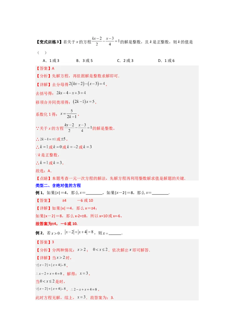专题11一元一次方程特殊解的三种考法（解析版）（北师大版）_1、初中学习资料_24秋试卷_初中数学《常考压轴题攻略》_常考压轴题最新七年级数学上册压轴题攻略（北师大版）