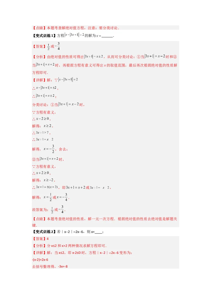 专题11一元一次方程特殊解的三种考法（解析版）（北师大版）_1、初中学习资料_24秋试卷_初中数学《常考压轴题攻略》_常考压轴题最新七年级数学上册压轴题攻略（北师大版）