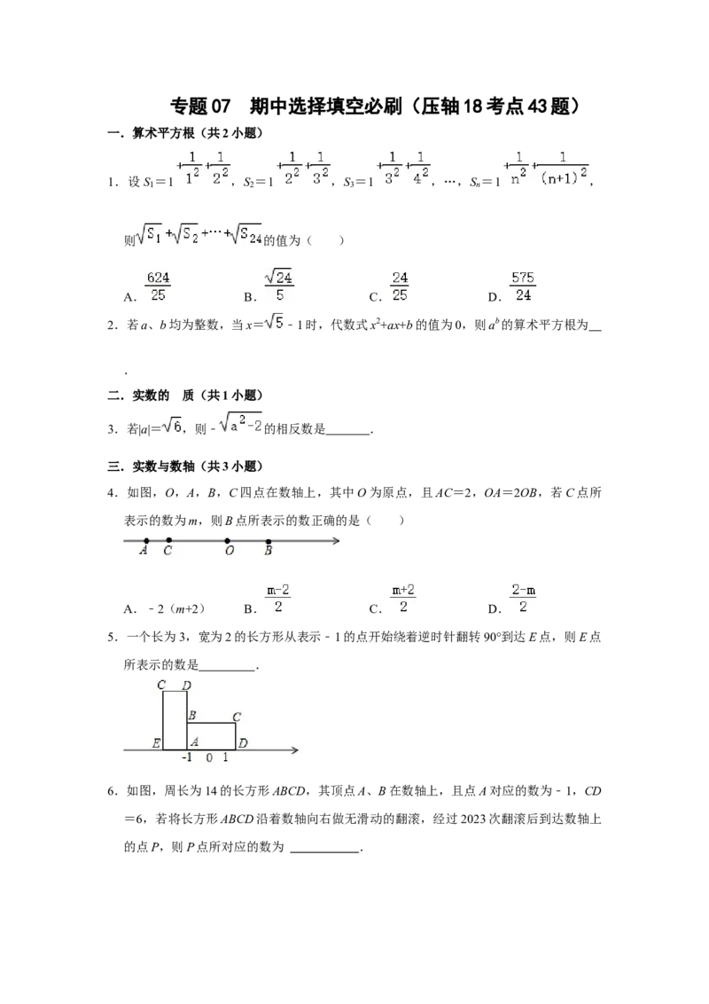 专题07期中选择填空必刷（压轴18考点43题）（原卷版）_1、初中学习资料_24秋试卷_初中数学《常考压轴题攻略》_常考压轴题最新七年级数学下册压轴题攻略（人教版）