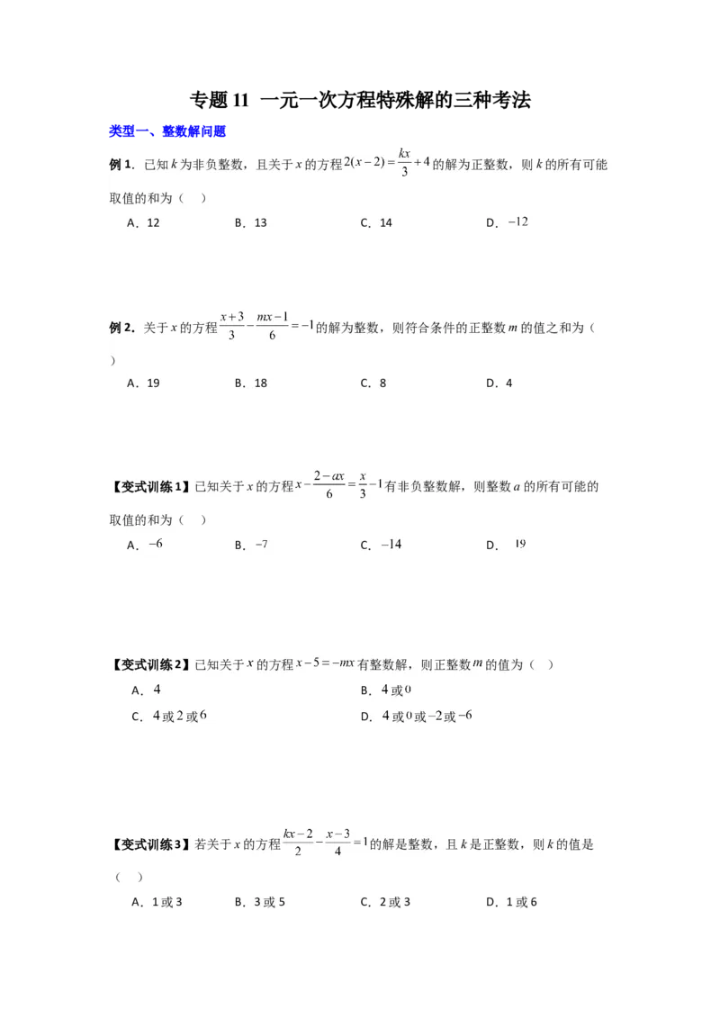 专题11一元一次方程特殊解的三种考法（原卷版）（北师大版）_1、初中学习资料_24秋试卷_初中数学《常考压轴题攻略》_常考压轴题最新七年级数学上册压轴题攻略（北师大版）