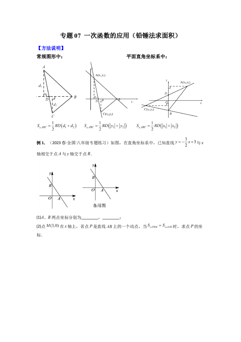 专题07一次函数的应用（铅锤法求面积）（原卷版）（北师大版）_1、初中学习资料_24秋试卷_初中数学《常考压轴题攻略》_常考压轴题最新八年级数学上册压轴题攻略（北师大版）
