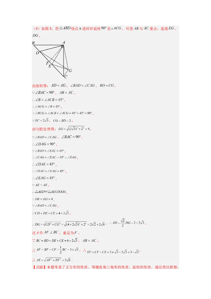 专题10几何图形旋转压轴题的三种考法（解析版）（人教版）_1、初中学习资料_24秋试卷_初中数学《常考压轴题攻略》_常考压轴题最新九年级数学上册压轴题攻略（人教版）
