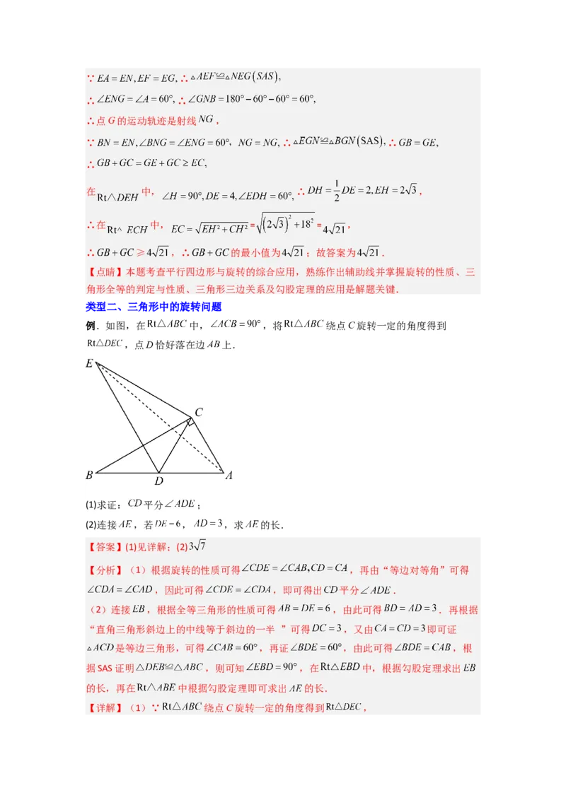 专题10几何图形旋转压轴题的三种考法（解析版）（人教版）_1、初中学习资料_24秋试卷_初中数学《常考压轴题攻略》_常考压轴题最新九年级数学上册压轴题攻略（人教版）
