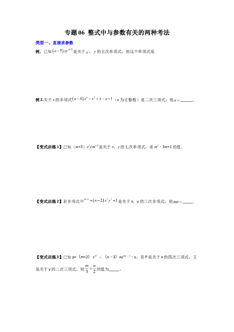 专题06整式中与参数有关的两种考法（原卷版）（北师大版）_1、初中学习资料_24秋试卷_初中数学《常考压轴题攻略》_常考压轴题最新七年级数学上册压轴题攻略（北师大版）