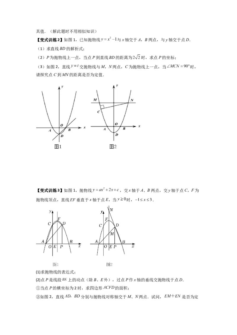 专题09二次函数中的定值与定点压轴题全梳理（原卷版）（人教版）_1、初中学习资料_24秋试卷_初中数学《常考压轴题攻略》_常考压轴题最新九年级数学上册压轴题攻略（人教版）