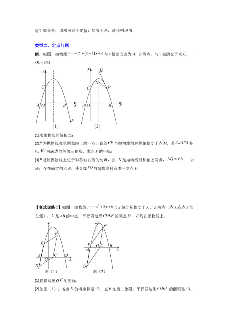 专题09二次函数中的定值与定点压轴题全梳理（原卷版）（人教版）_1、初中学习资料_24秋试卷_初中数学《常考压轴题攻略》_常考压轴题最新九年级数学上册压轴题攻略（人教版）