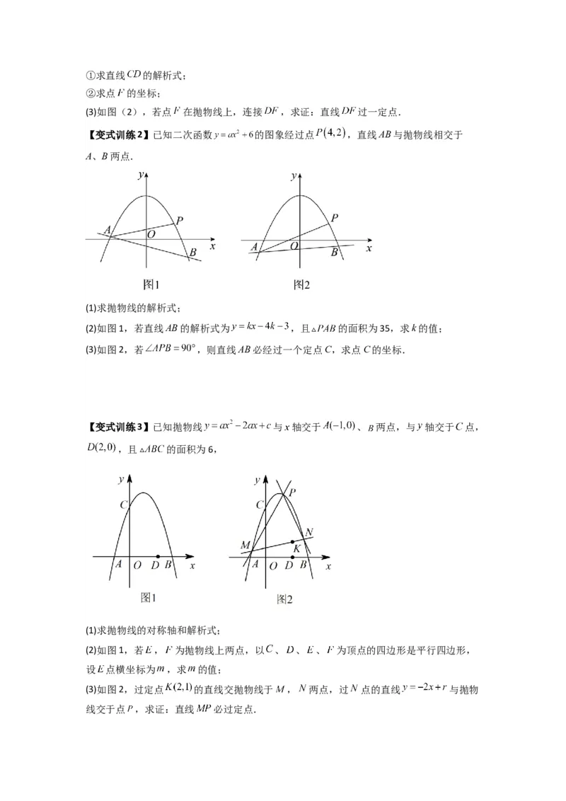 专题09二次函数中的定值与定点压轴题全梳理（原卷版）（人教版）_1、初中学习资料_24秋试卷_初中数学《常考压轴题攻略》_常考压轴题最新九年级数学上册压轴题攻略（人教版）