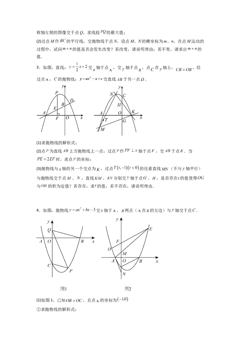 专题09二次函数中的定值与定点压轴题全梳理（原卷版）（人教版）_1、初中学习资料_24秋试卷_初中数学《常考压轴题攻略》_常考压轴题最新九年级数学上册压轴题攻略（人教版）