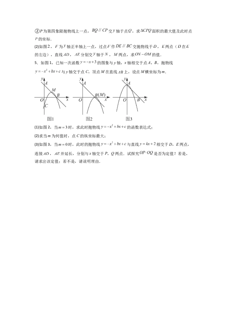 专题09二次函数中的定值与定点压轴题全梳理（原卷版）（人教版）_1、初中学习资料_24秋试卷_初中数学《常考压轴题攻略》_常考压轴题最新九年级数学上册压轴题攻略（人教版）