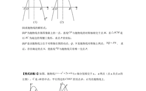 专题09二次函数中的定值与定点压轴题全梳理（原卷版）（人教版）_1、初中学习资料_24秋试卷_初中数学《常考压轴题攻略》_常考压轴题最新九年级数学上册压轴题攻略（人教版）