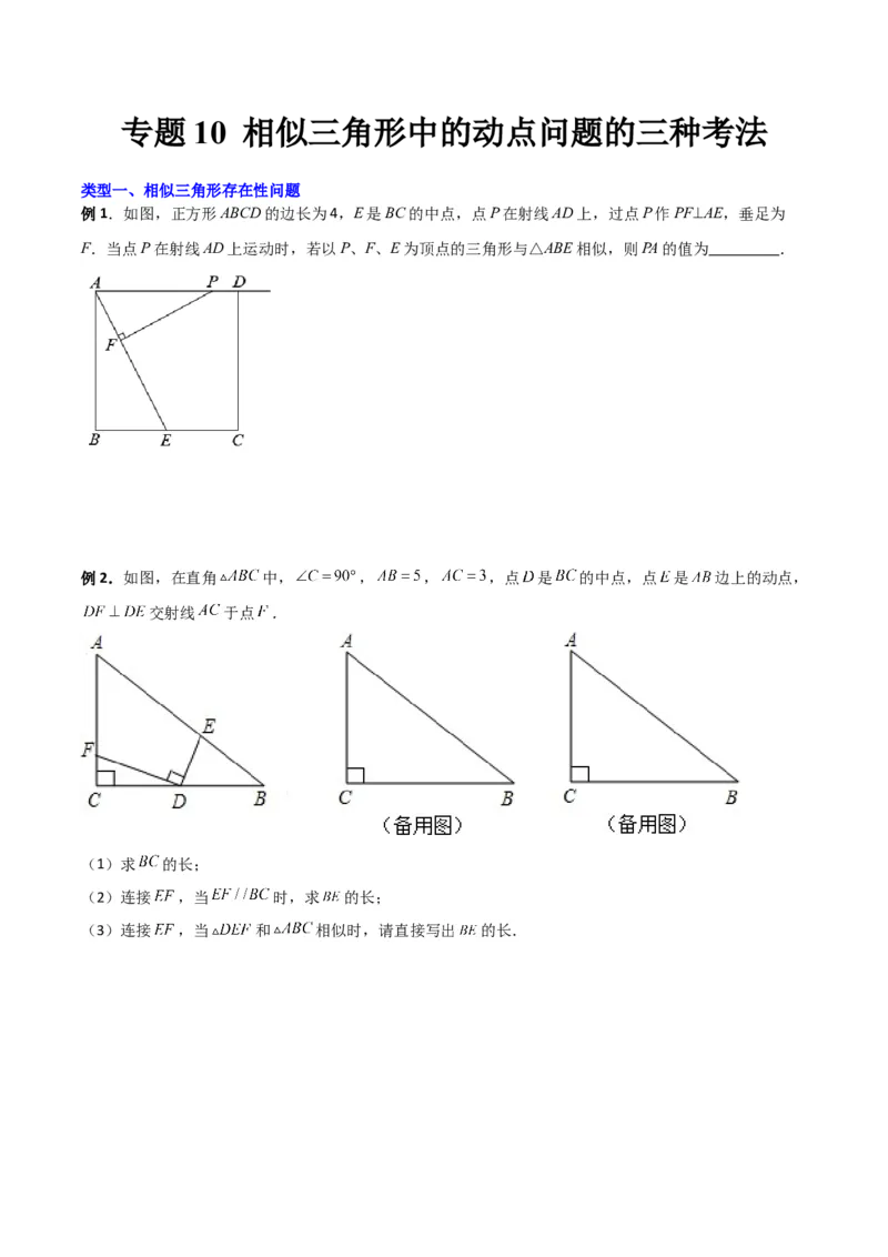专题10相似三角形中的动点问题的三种考法（原卷版）（北师大版）_1、初中学习资料_24秋试卷_初中数学《常考压轴题攻略》_常考压轴题最新九年级数学上册压轴题攻略（北师大版）