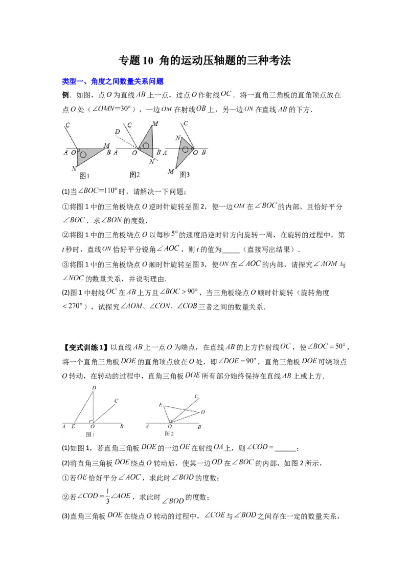 专题10角的运动压轴题的三种考法（原卷版）（人教版）_1、初中学习资料_24秋试卷_初中数学《常考压轴题攻略》_常考压轴题最新七年级数学上册压轴题攻略（人教版）