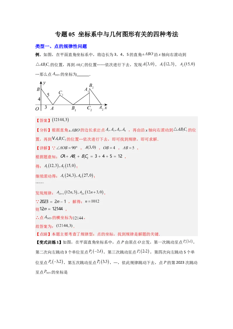 专题05坐标系中与几何图形有关的四种考法（解析版）（北师大版）_1、初中学习资料_24秋试卷_初中数学《常考压轴题攻略》_常考压轴题最新八年级数学上册压轴题攻略（北师大版）