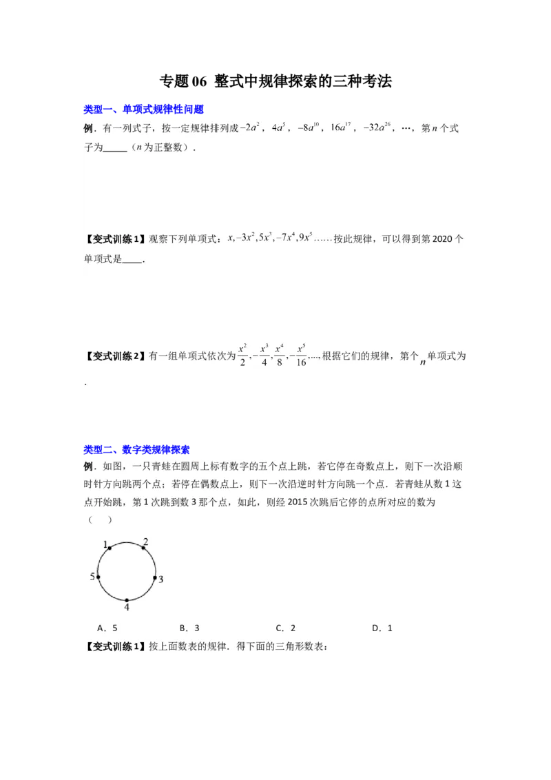 专题06整式中规律探索的三种考法（原卷版）（人教版）_1、初中学习资料_24秋试卷_初中数学《常考压轴题攻略》_常考压轴题最新七年级数学上册压轴题攻略（人教版）