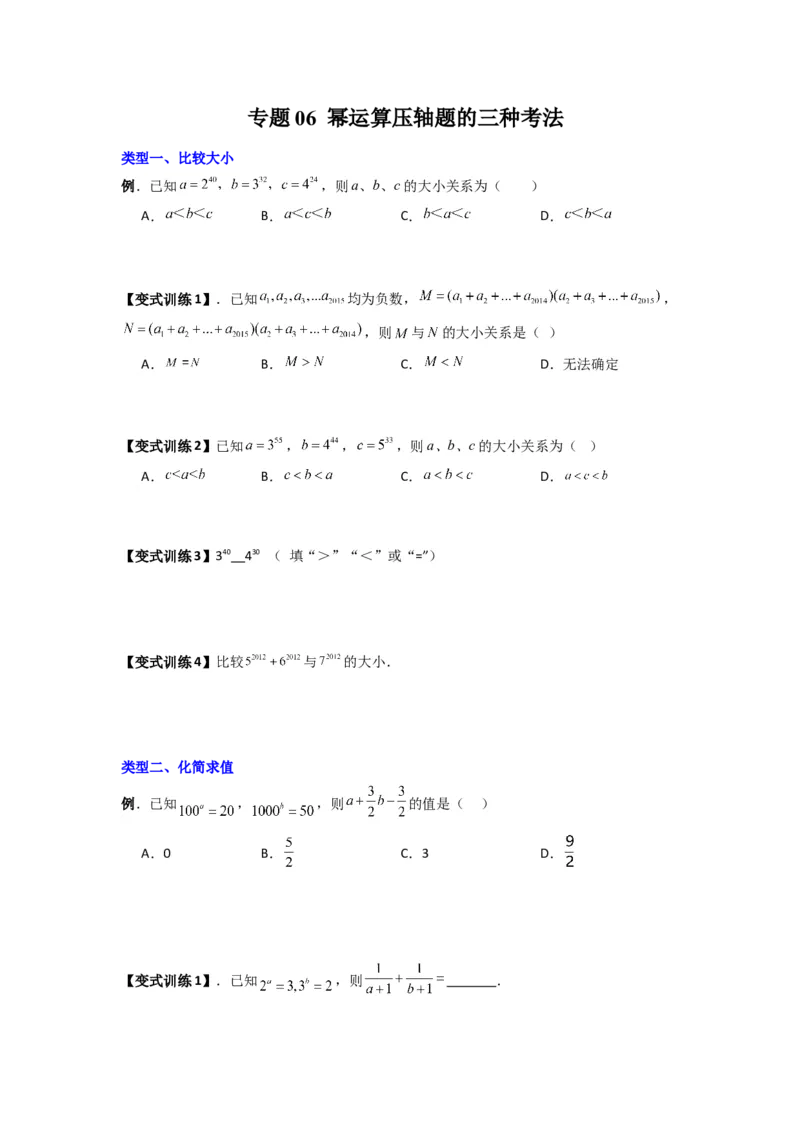 专题06幂运算压轴题的三种考法（原卷版）（人教版）_1、初中学习资料_24秋试卷_初中数学《常考压轴题攻略》_常考压轴题最新八年级数学上册压轴题攻略（人教版）