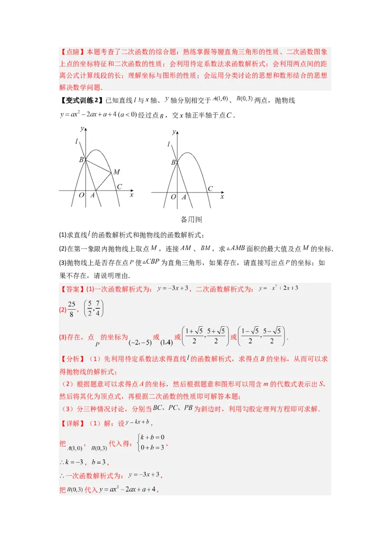 专题07二次函数中特殊三角形存在性问题的三种考法（解析版）（人教版）_1、初中学习资料_24秋试卷_初中数学《常考压轴题攻略》
