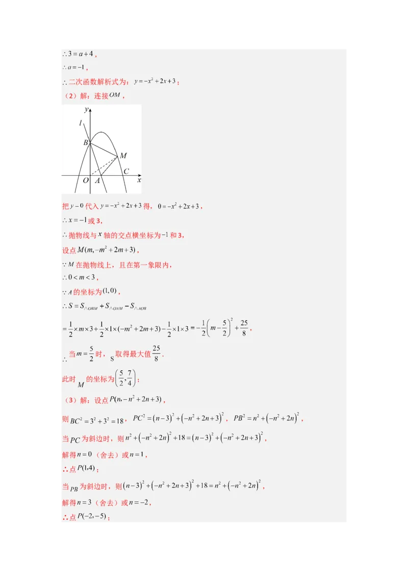 专题07二次函数中特殊三角形存在性问题的三种考法（解析版）（人教版）_1、初中学习资料_24秋试卷_初中数学《常考压轴题攻略》