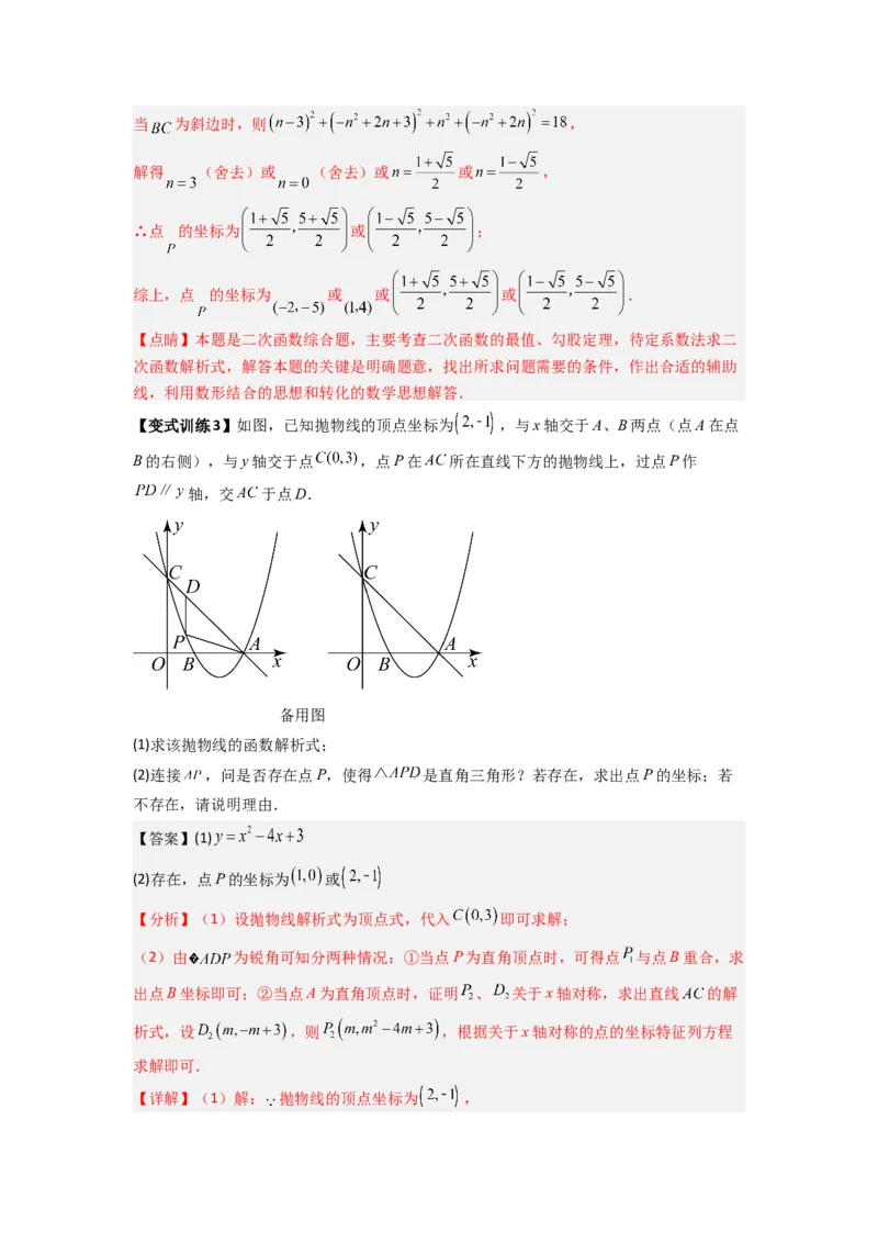 专题07二次函数中特殊三角形存在性问题的三种考法（解析版）（人教版）_1、初中学习资料_24秋试卷_初中数学《常考压轴题攻略》