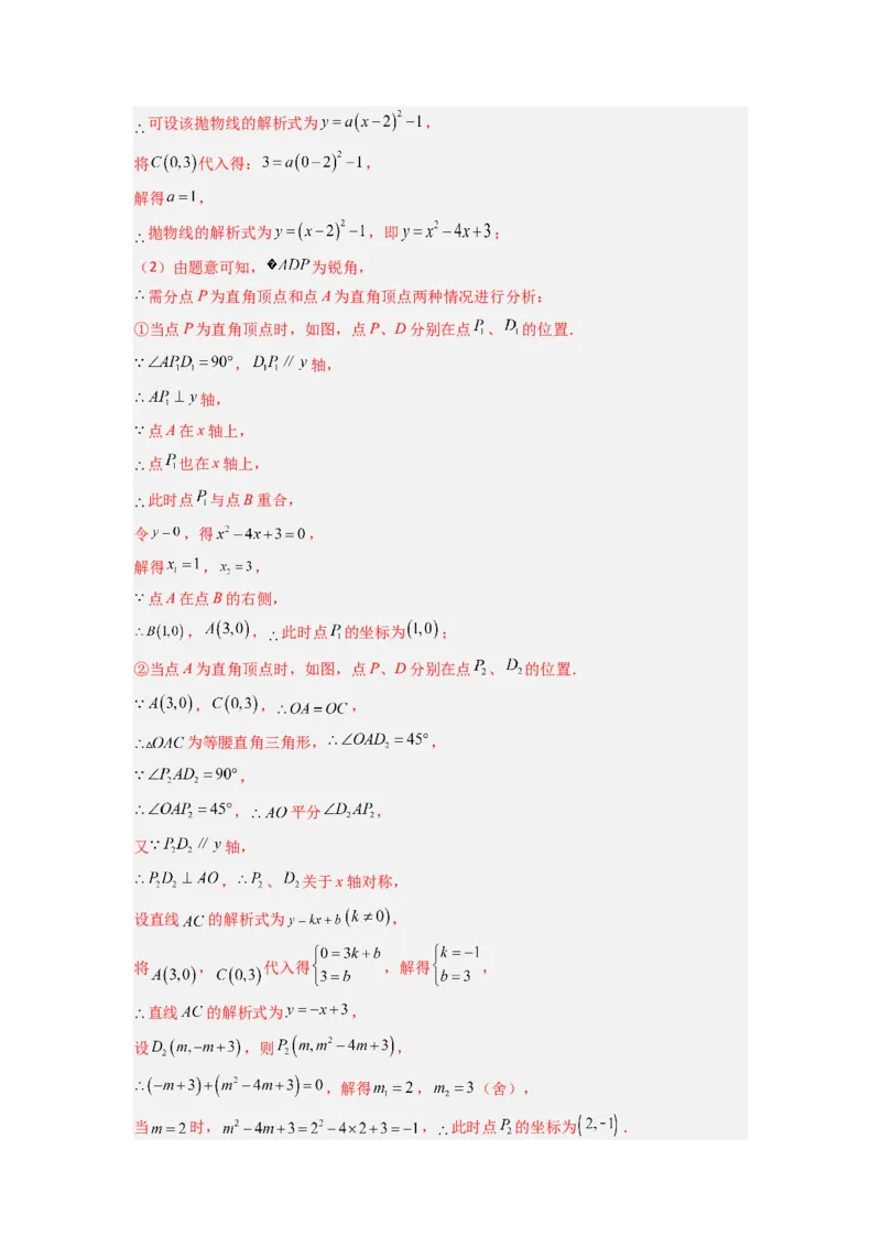 专题07二次函数中特殊三角形存在性问题的三种考法（解析版）（人教版）_1、初中学习资料_24秋试卷_初中数学《常考压轴题攻略》