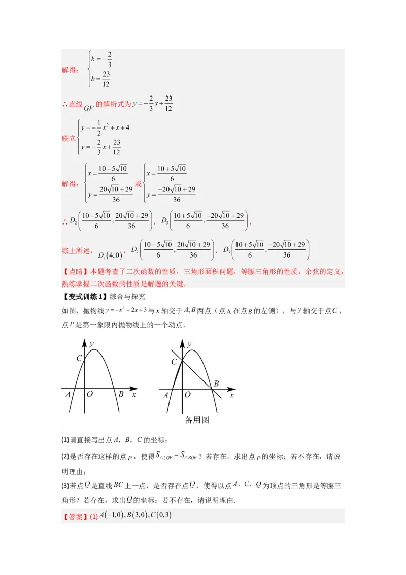 专题07二次函数中特殊三角形存在性问题的三种考法（解析版）（人教版）_1、初中学习资料_24秋试卷_初中数学《常考压轴题攻略》
