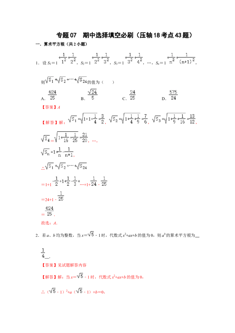 专题07期中选择填空必刷（压轴18考点43题）（解析版）_1、初中学习资料_24秋试卷_初中数学《常考压轴题攻略》_常考压轴题最新七年级数学下册压轴题攻略（人教版）