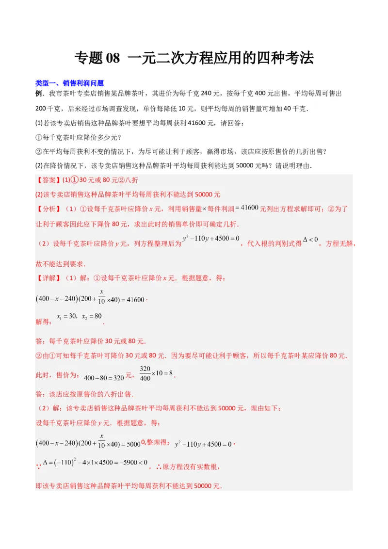 专题08一元二次方程应用的四种考法（解析版）（北师大版）_1、初中学习资料_24秋试卷_初中数学《常考压轴题攻略》_常考压轴题最新九年级数学上册压轴题攻略（北师大版）