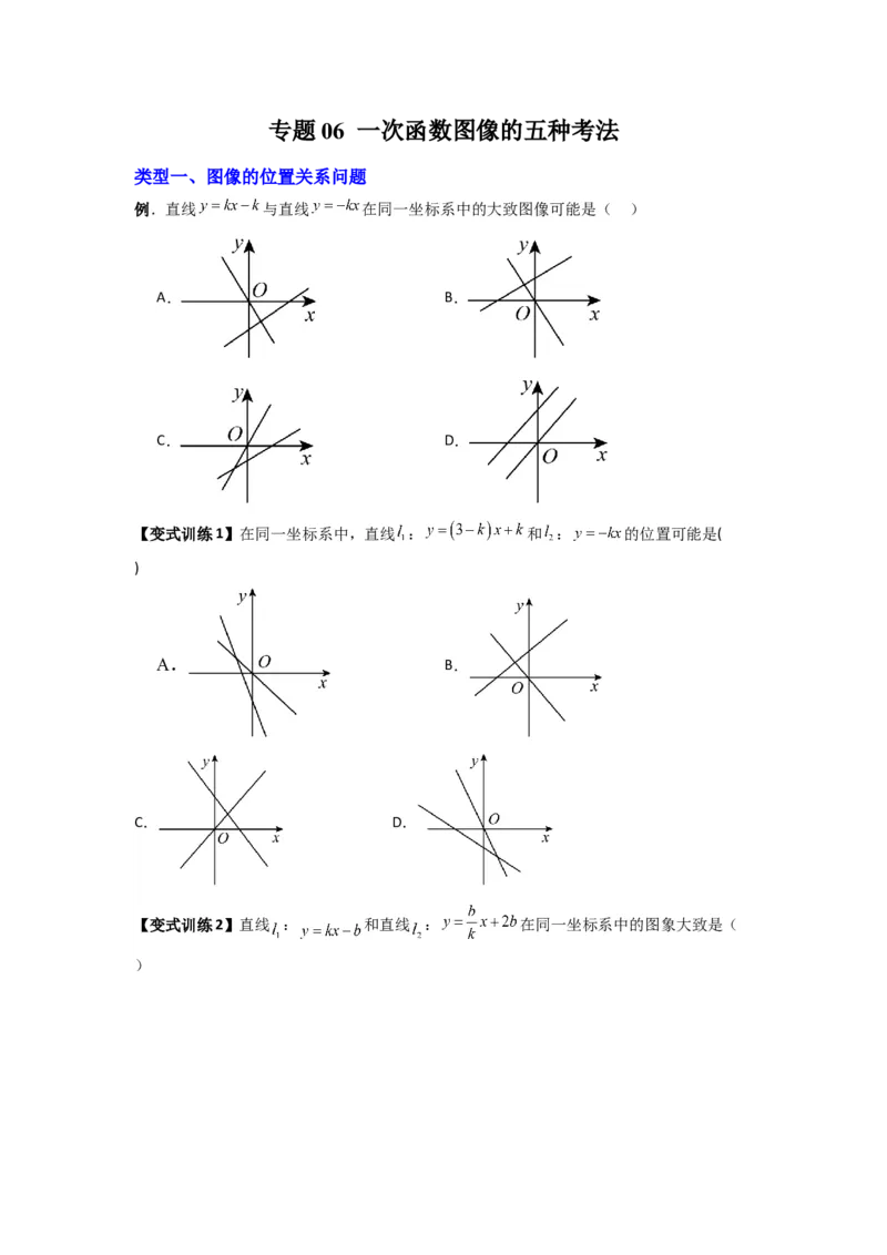专题06一次函数图像的五种考法（原卷版）（北师大版）_1、初中学习资料_24秋试卷_初中数学《常考压轴题攻略》_常考压轴题最新八年级数学上册压轴题攻略（北师大版）