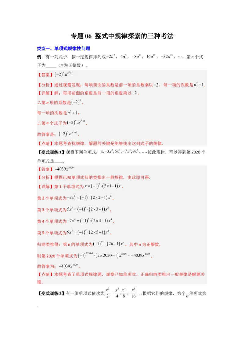 专题06整式中规律探索的三种考法（解析版）（人教版）_1、初中学习资料_24秋试卷_初中数学《常考压轴题攻略》_常考压轴题最新七年级数学上册压轴题攻略（人教版）