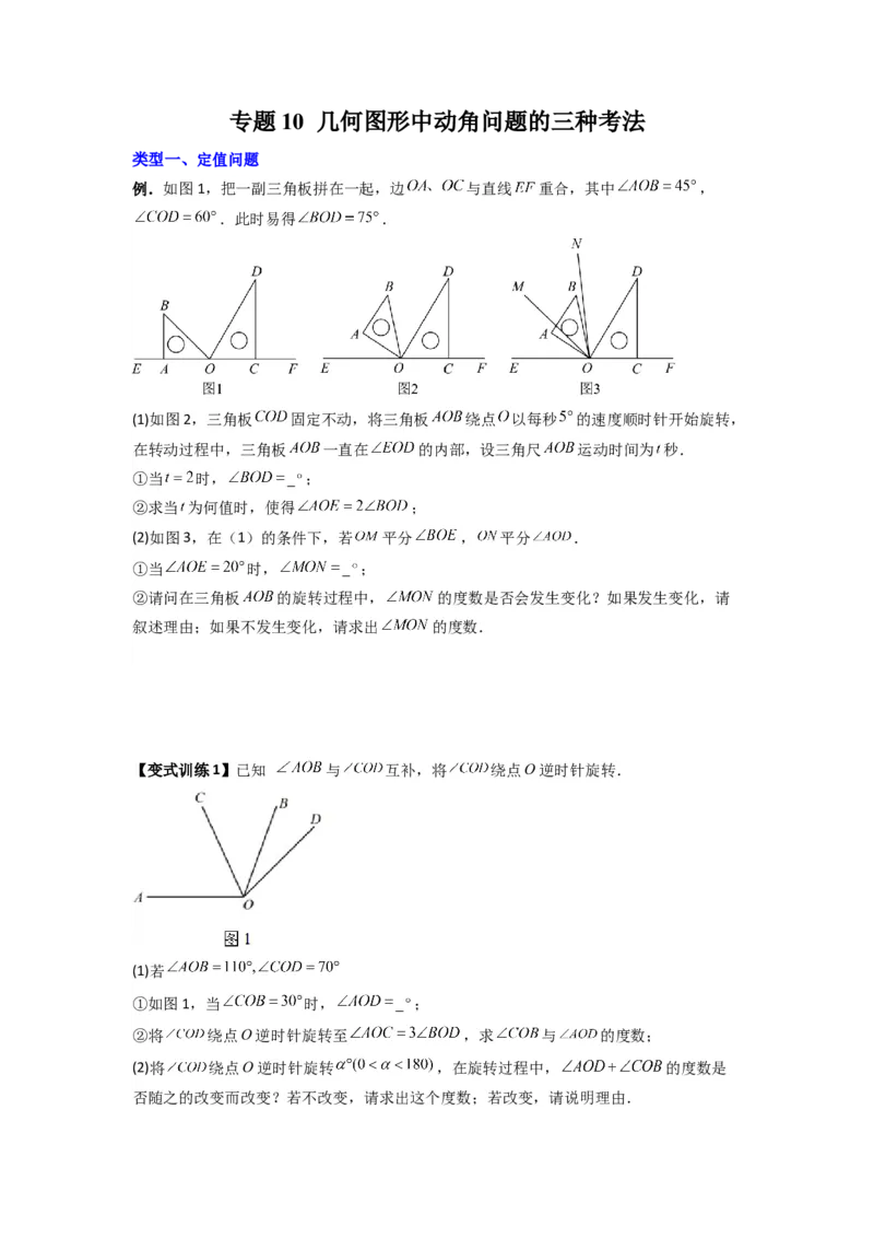 专题10几何图形中动角问题的三种考法（原卷版）（北师大版）_1、初中学习资料_24秋试卷_初中数学《常考压轴题攻略》_常考压轴题最新七年级数学上册压轴题攻略（北师大版）