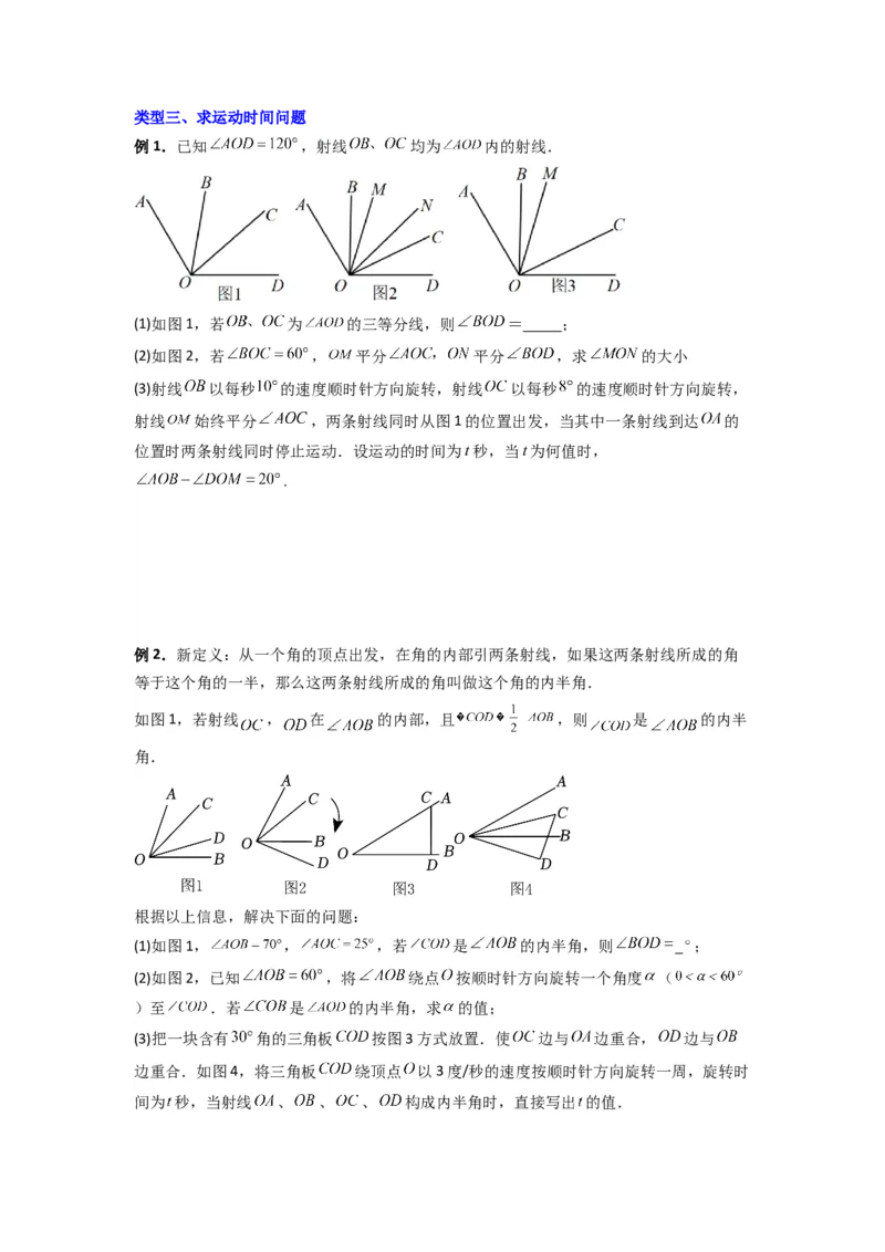 专题10几何图形中动角问题的三种考法（原卷版）（北师大版）_1、初中学习资料_24秋试卷_初中数学《常考压轴题攻略》_常考压轴题最新七年级数学上册压轴题攻略（北师大版）