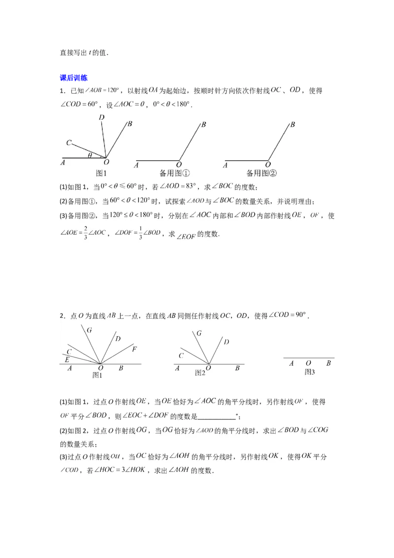 专题10几何图形中动角问题的三种考法（原卷版）（北师大版）_1、初中学习资料_24秋试卷_初中数学《常考压轴题攻略》_常考压轴题最新七年级数学上册压轴题攻略（北师大版）