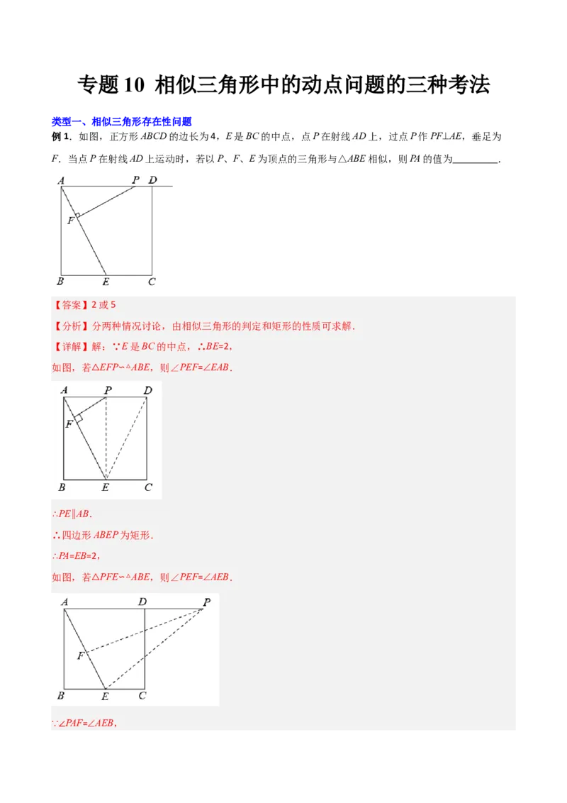 专题10相似三角形中的动点问题的三种考法（解析版）（北师大版）_1、初中学习资料_24秋试卷_初中数学《常考压轴题攻略》_常考压轴题最新九年级数学上册压轴题攻略（北师大版）