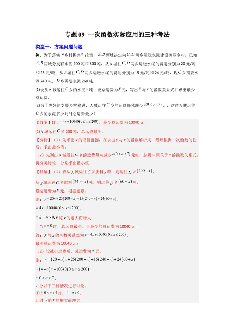 专题09一次函数实际应用的三种考法（解析版）（北师大版）_1、初中学习资料_24秋试卷_初中数学《常考压轴题攻略》_常考压轴题最新八年级数学上册压轴题攻略（北师大版）