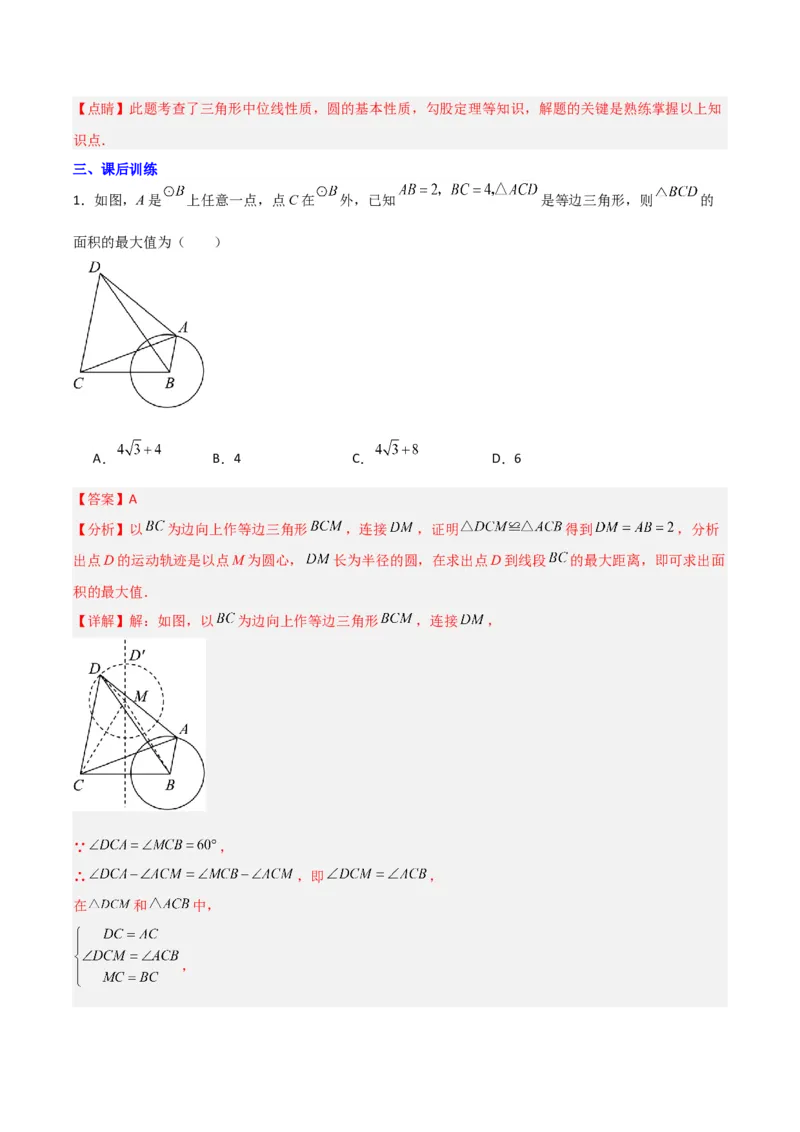 专题10圆的最值模型之瓜豆模型（解析版）（北师大版）_1、初中学习资料_24秋试卷_初中数学《常考压轴题攻略》_常考压轴题最新九年级数学下册压轴题攻略（北师大版）