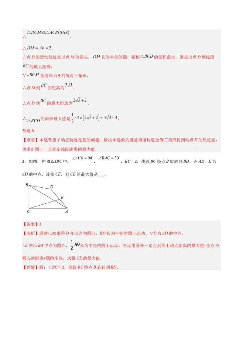 专题10圆的最值模型之瓜豆模型（解析版）（北师大版）_1、初中学习资料_24秋试卷_初中数学《常考压轴题攻略》_常考压轴题最新九年级数学下册压轴题攻略（北师大版）