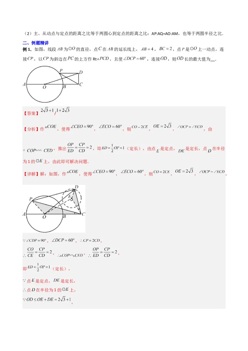 专题10圆的最值模型之瓜豆模型（解析版）（北师大版）_1、初中学习资料_24秋试卷_初中数学《常考压轴题攻略》_常考压轴题最新九年级数学下册压轴题攻略（北师大版）