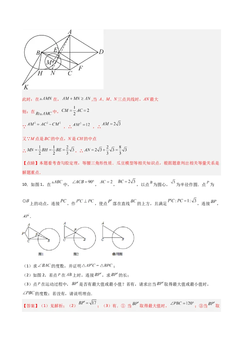 专题10圆的最值模型之瓜豆模型（解析版）（北师大版）_1、初中学习资料_24秋试卷_初中数学《常考压轴题攻略》_常考压轴题最新九年级数学下册压轴题攻略（北师大版）