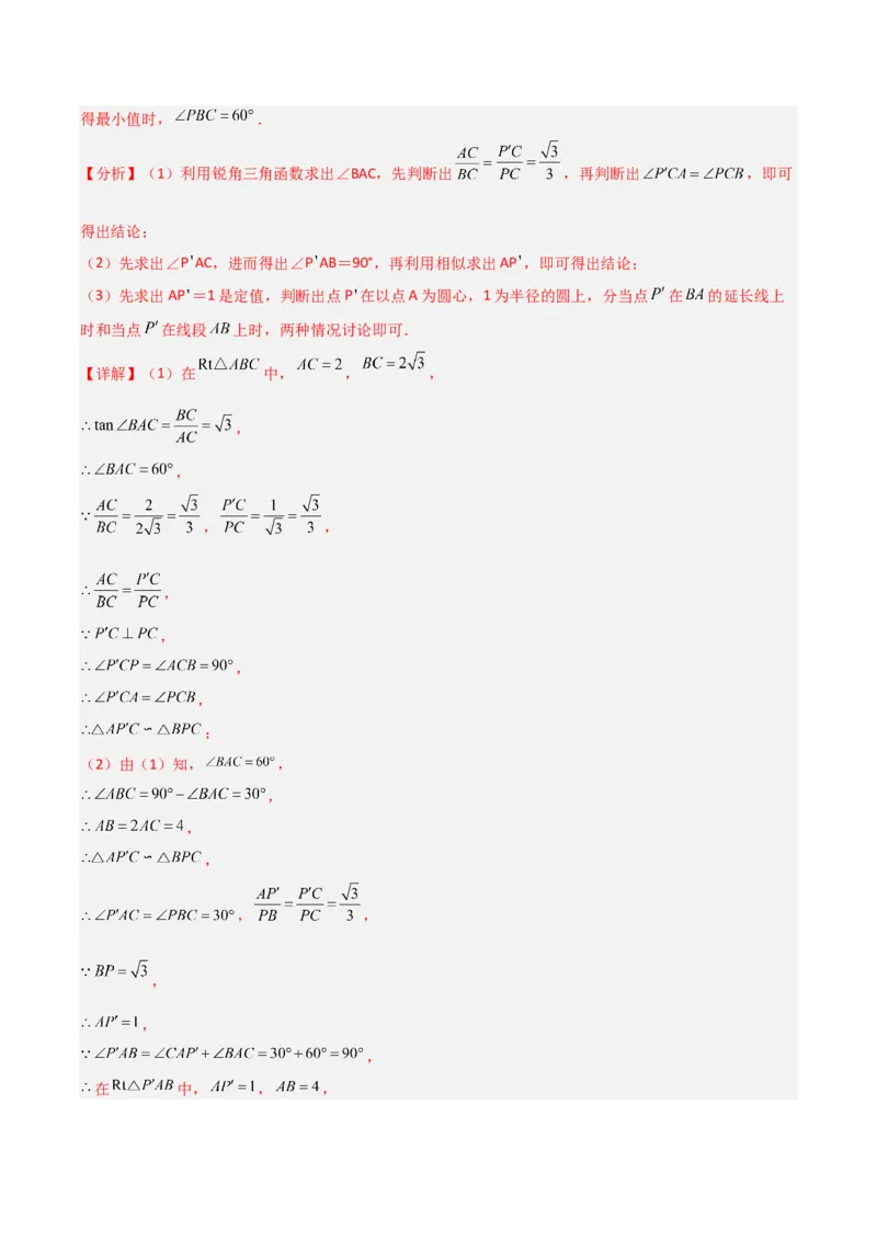 专题10圆的最值模型之瓜豆模型（解析版）（北师大版）_1、初中学习资料_24秋试卷_初中数学《常考压轴题攻略》_常考压轴题最新九年级数学下册压轴题攻略（北师大版）
